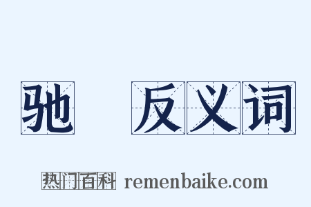 驰驲反义词是什么意思的图片